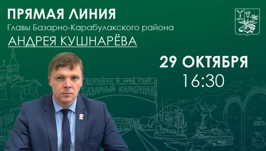 Глава района Андрей Кушнарёв проведёт прямую линию Глава района Андрей Кушнарёв проведёт прямую линию